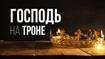 Господь на троне