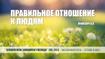 Правильное отношение к людям